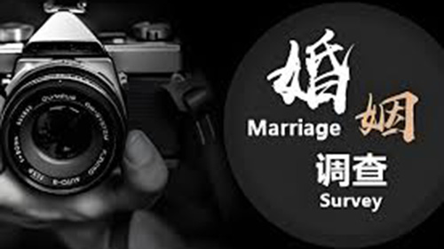 大同婚姻调查